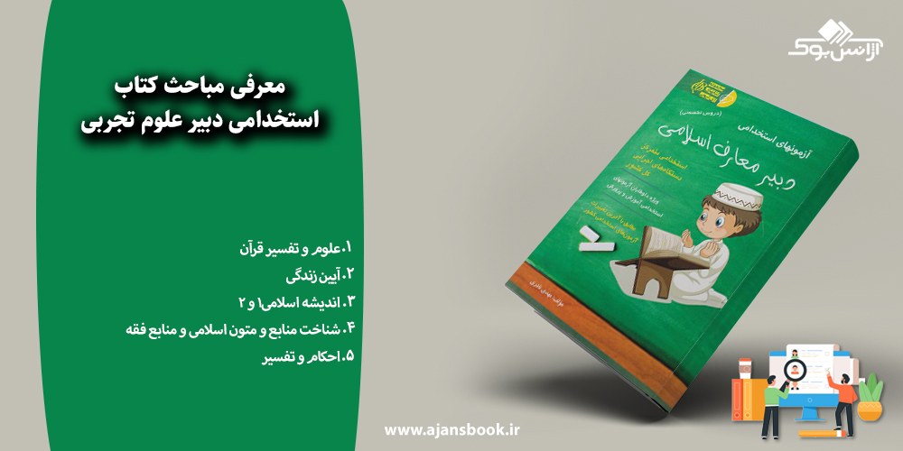 استخدامی دبیر علوم تجربی